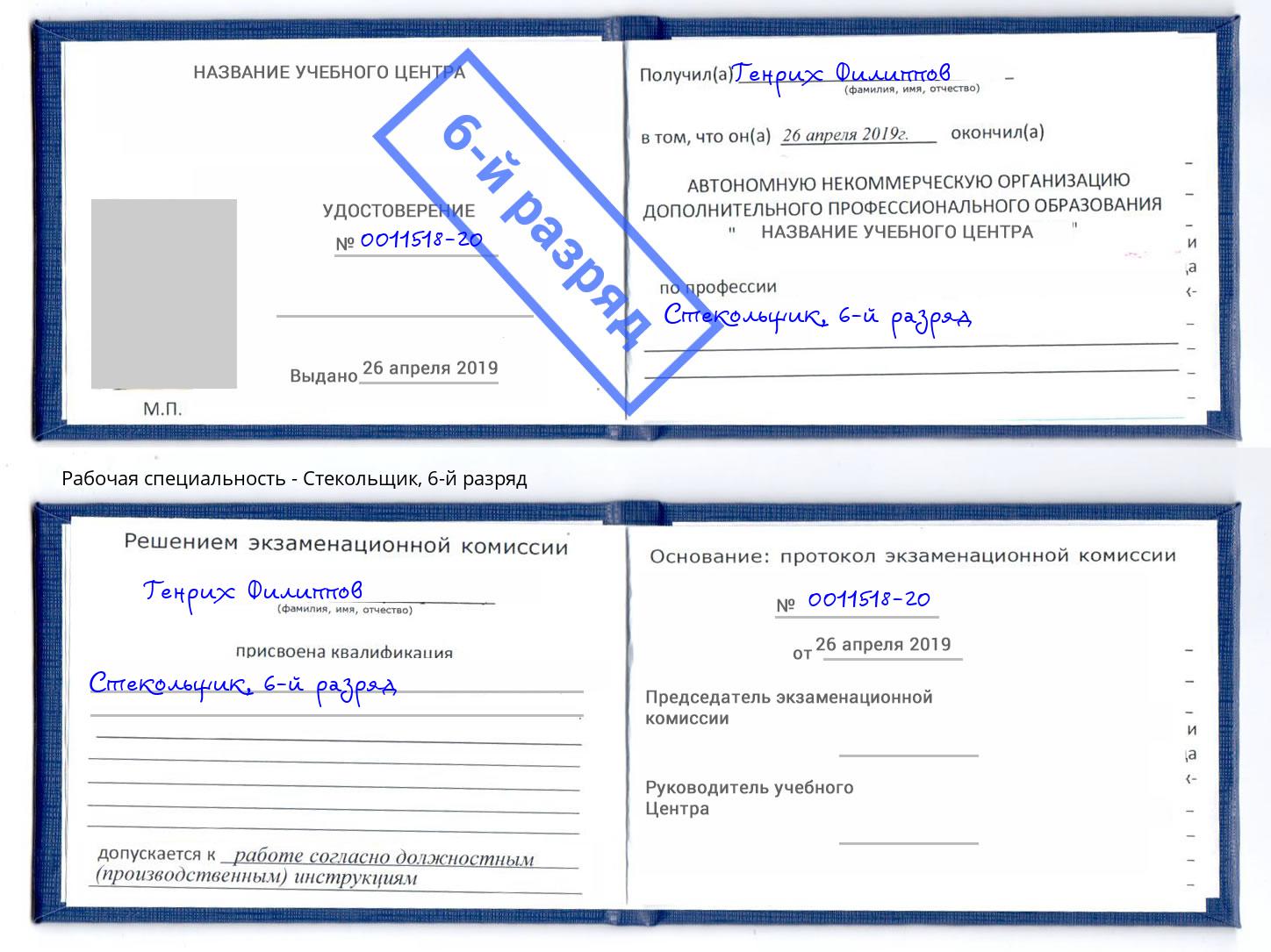корочка 6-й разряд Стекольщик Батайск