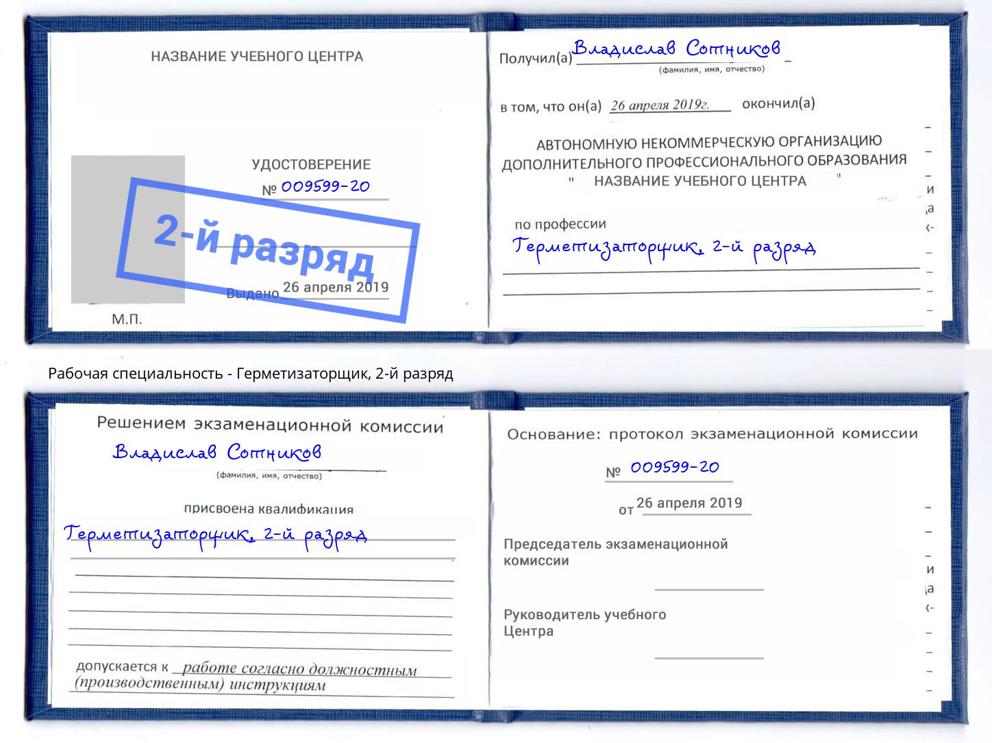 корочка 2-й разряд Герметизаторщик Батайск