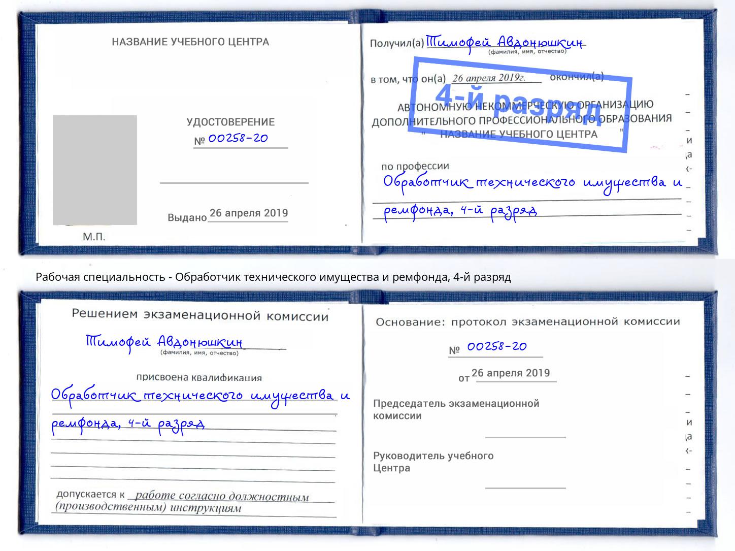 корочка 4-й разряд Обработчик технического имущества и ремфонда Батайск