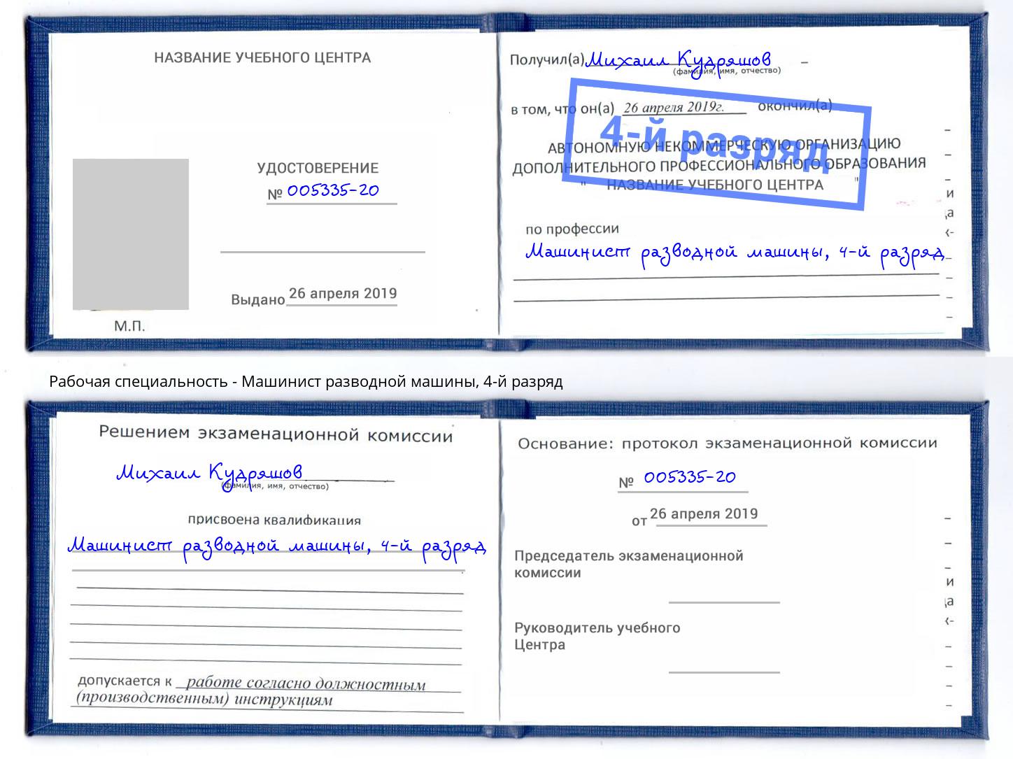 корочка 4-й разряд Машинист разводной машины Батайск