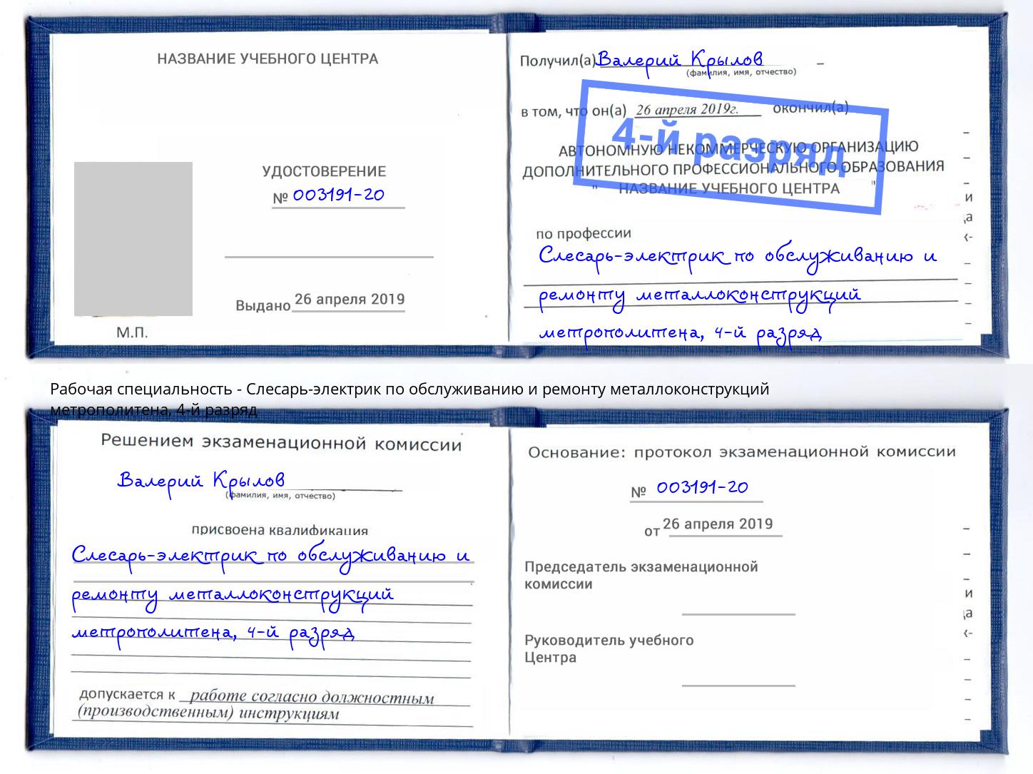 корочка 4-й разряд Слесарь-электрик по обслуживанию и ремонту металлоконструкций метрополитена Батайск