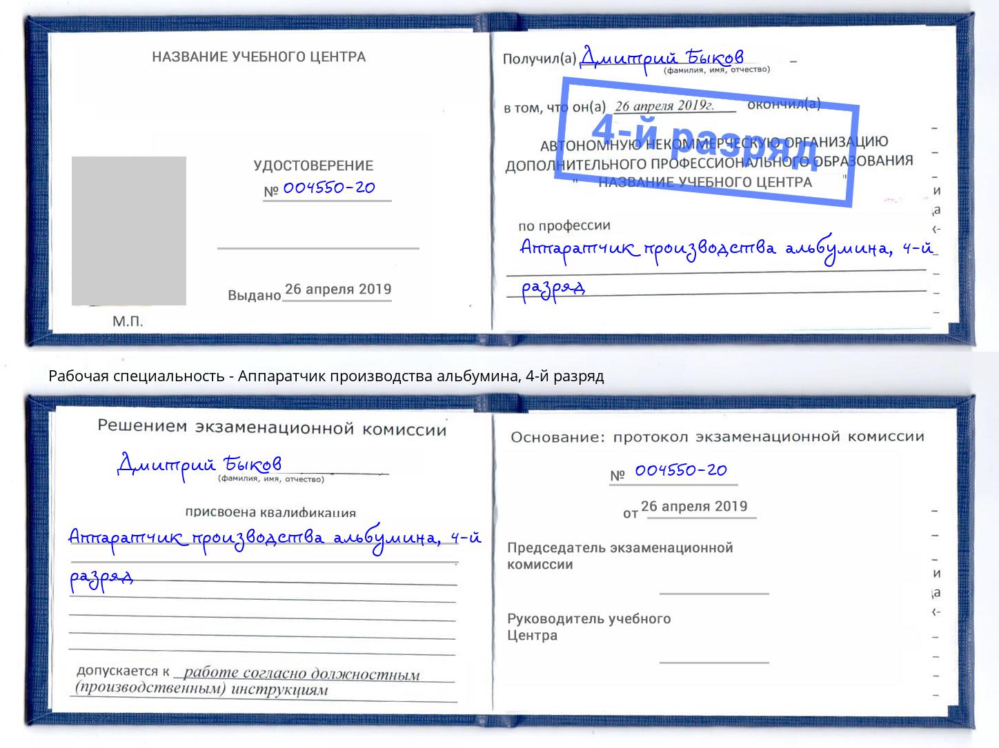 корочка 4-й разряд Аппаратчик производства альбумина Батайск