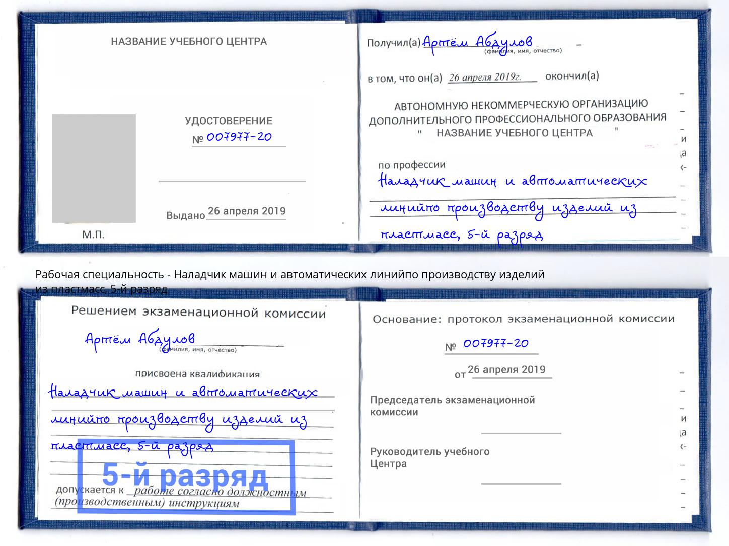 корочка 5-й разряд Наладчик машин и автоматических линийпо производству изделий из пластмасс Батайск