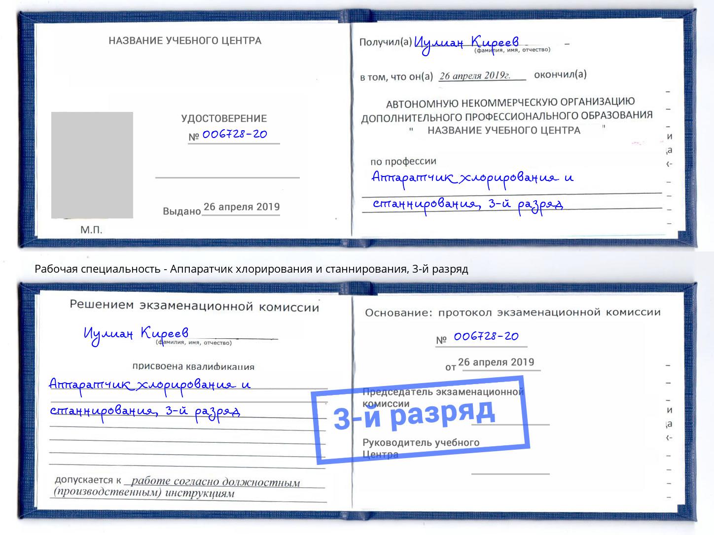 корочка 3-й разряд Аппаратчик хлорирования и станнирования Батайск