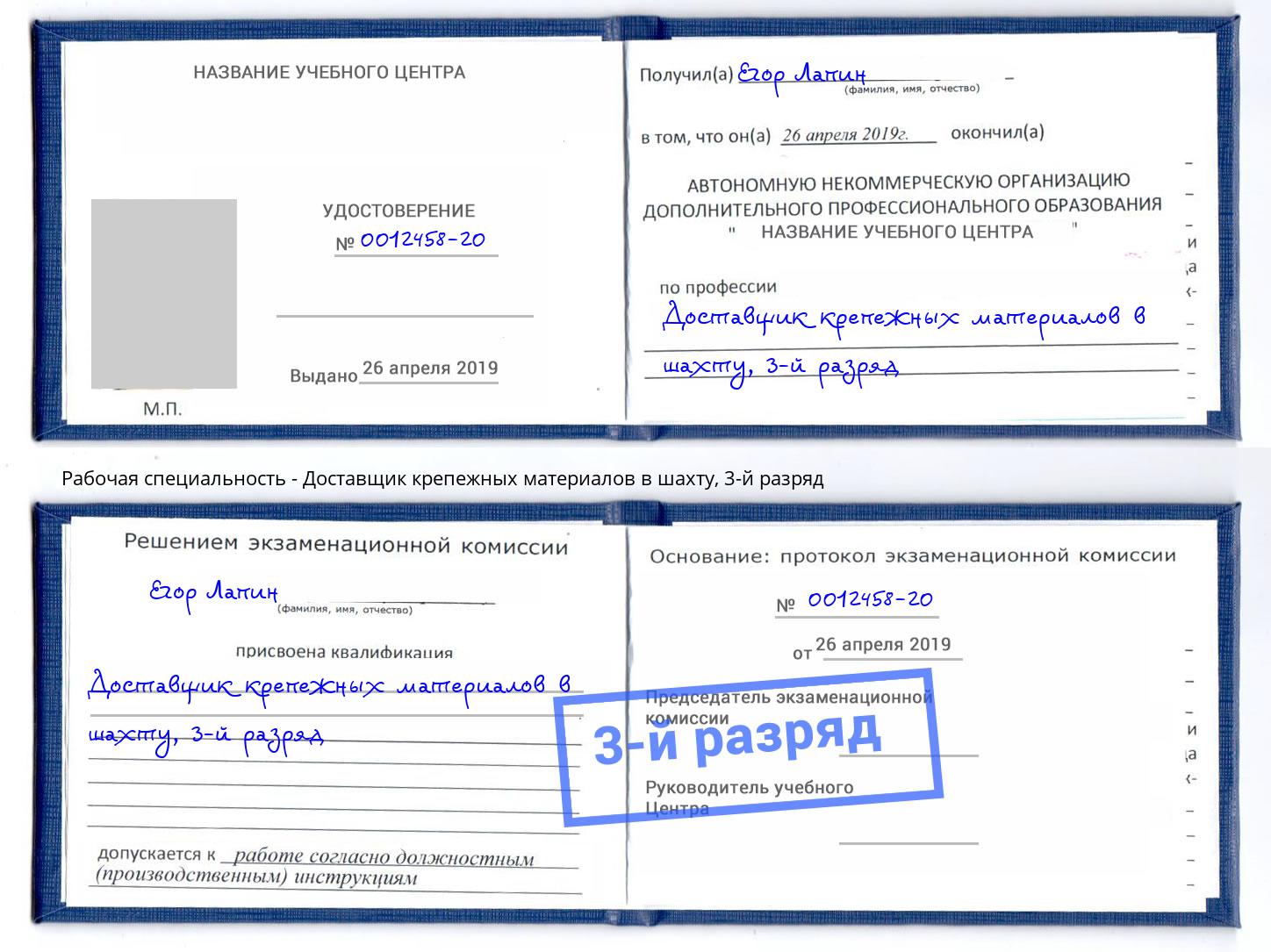 корочка 3-й разряд Доставщик крепежных материалов в шахту Батайск