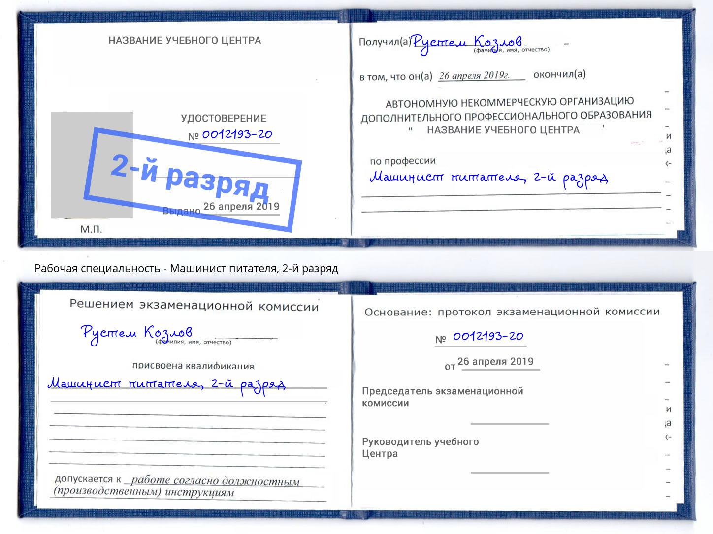 корочка 2-й разряд Машинист питателя Батайск
