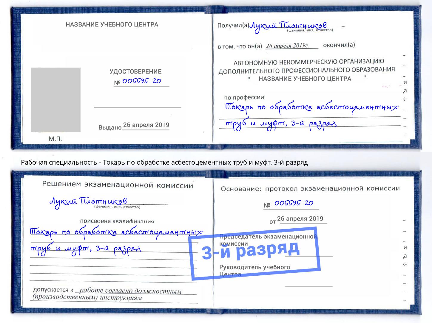 корочка 3-й разряд Токарь по обработке асбестоцементных труб и муфт Батайск