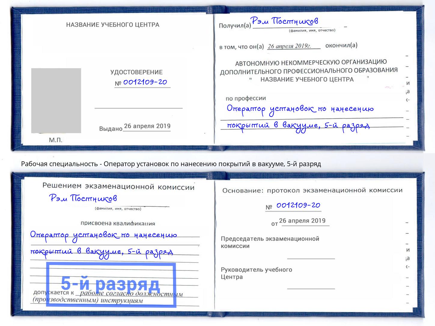 корочка 5-й разряд Оператор установок по нанесению покрытий в вакууме Батайск