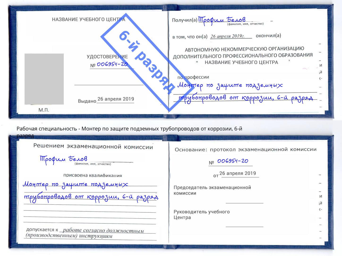 корочка 6-й разряд Монтер по защите подземных трубопроводов от коррозии Батайск