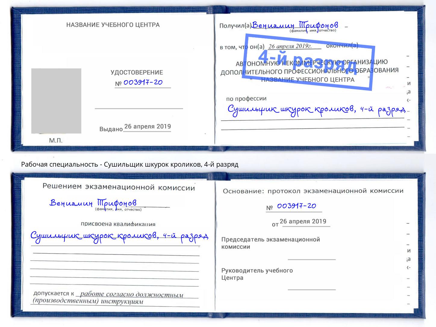 корочка 4-й разряд Сушильщик шкурок кроликов Батайск