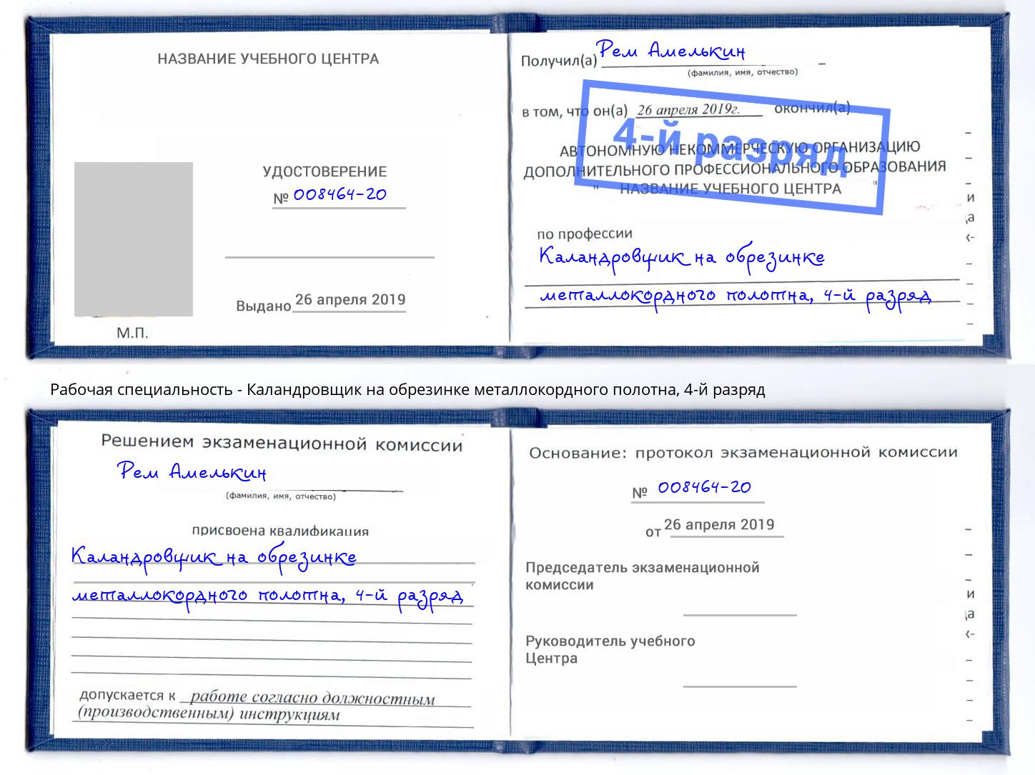 корочка 4-й разряд Каландровщик на обрезинке металлокордного полотна Батайск