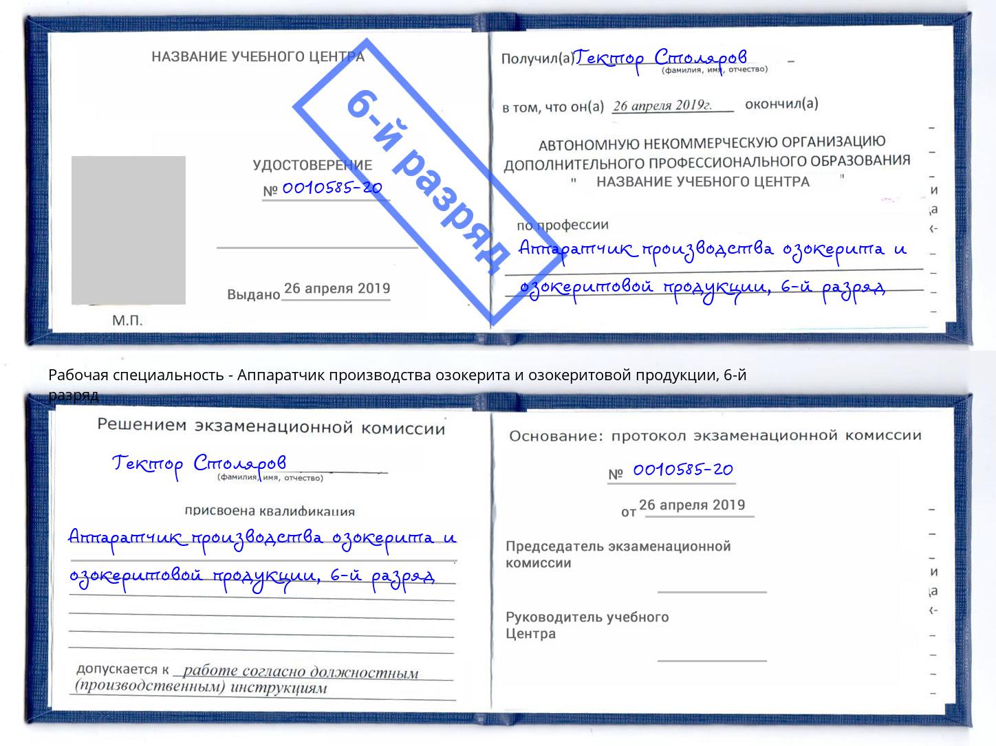 корочка 6-й разряд Аппаратчик производства озокерита и озокеритовой продукции Батайск