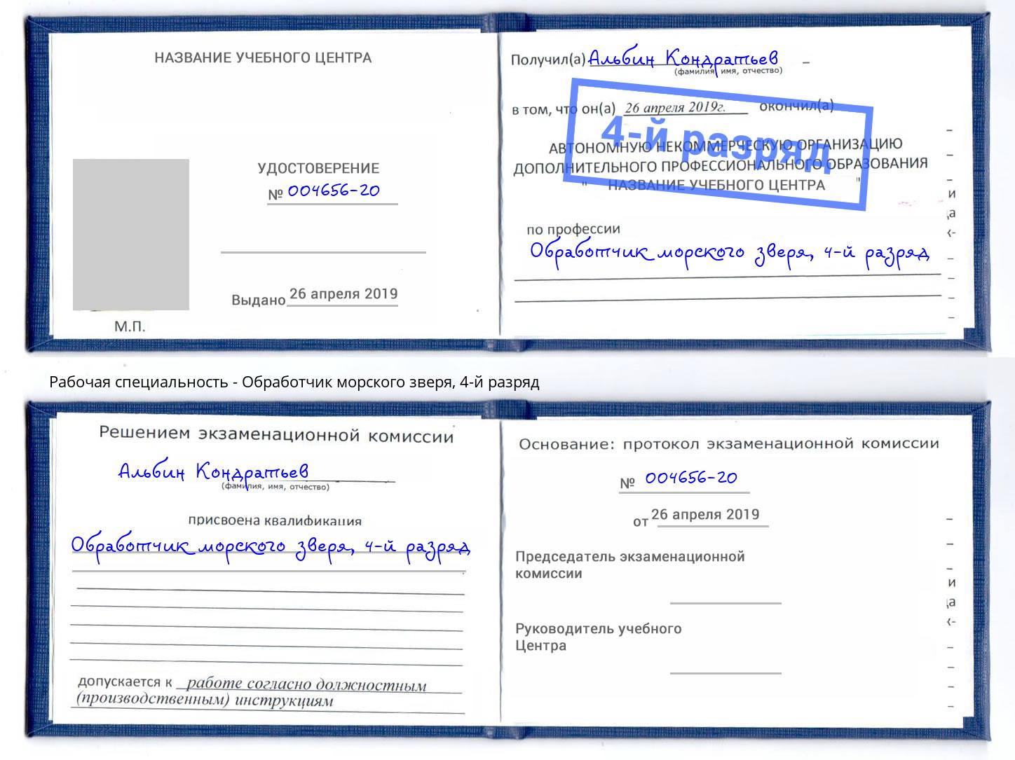 корочка 4-й разряд Обработчик морского зверя Батайск