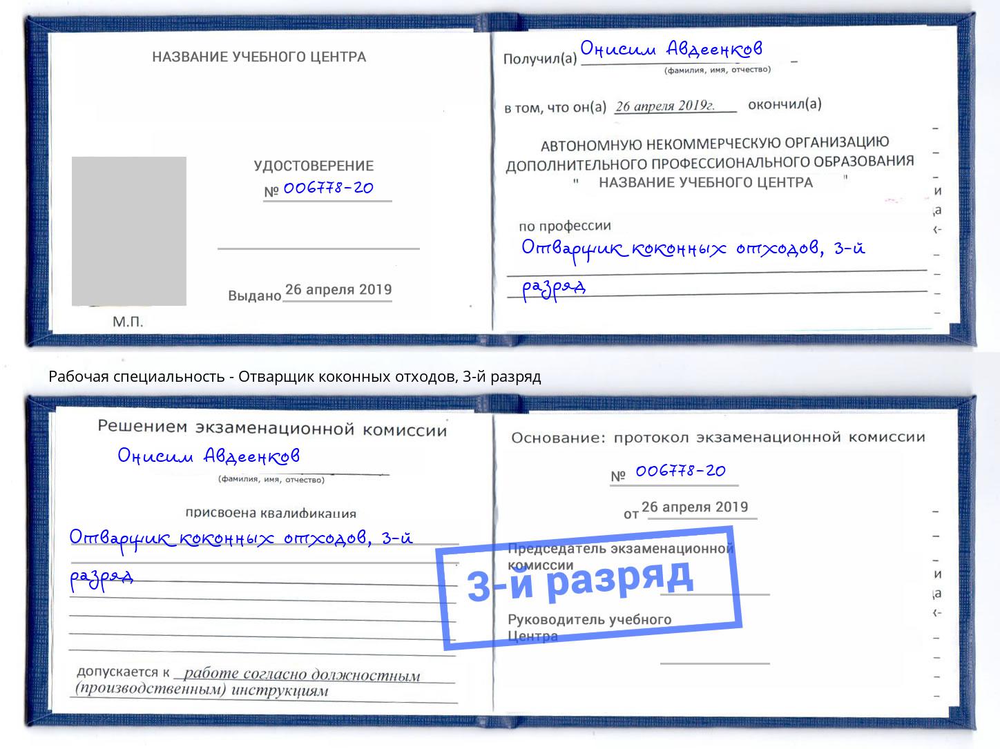 корочка 3-й разряд Отварщик коконных отходов Батайск