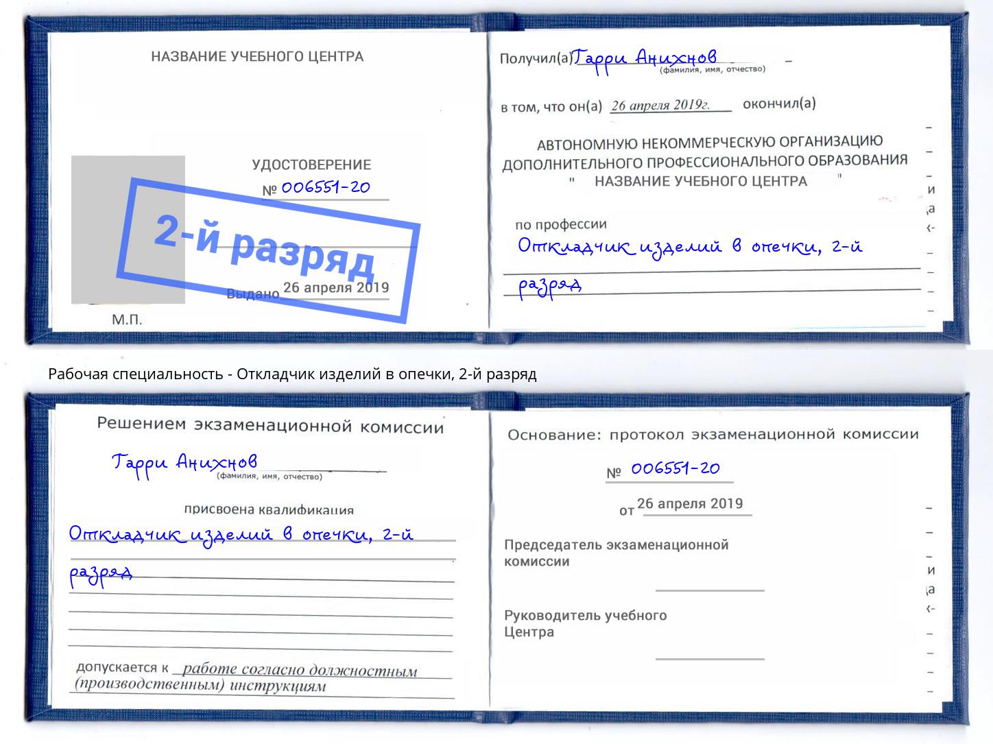 корочка 2-й разряд Откладчик изделий в опечки Батайск