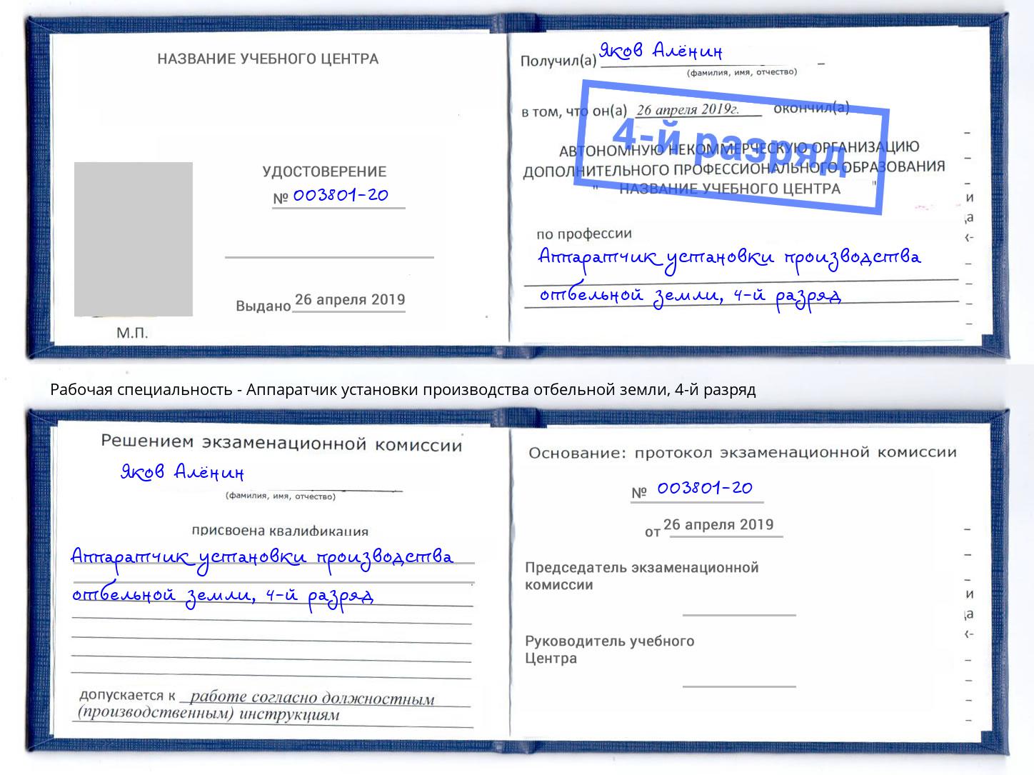 корочка 4-й разряд Аппаратчик установки производства отбельной земли Батайск