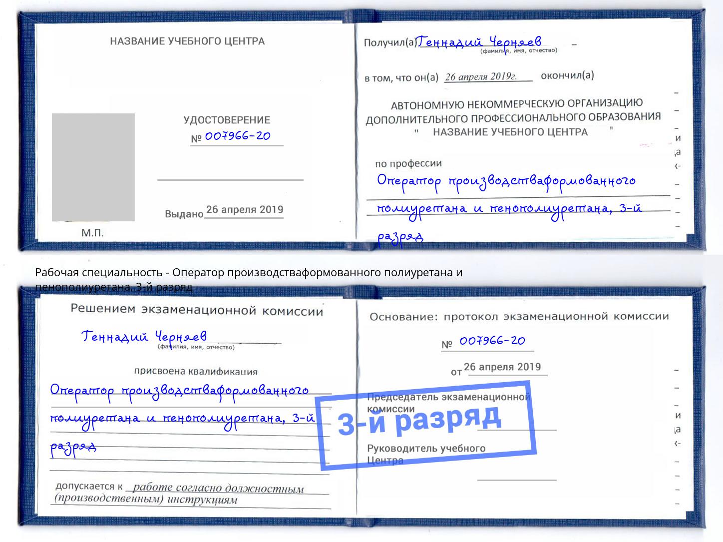 корочка 3-й разряд Оператор производстваформованного полиуретана и пенополиуретана Батайск