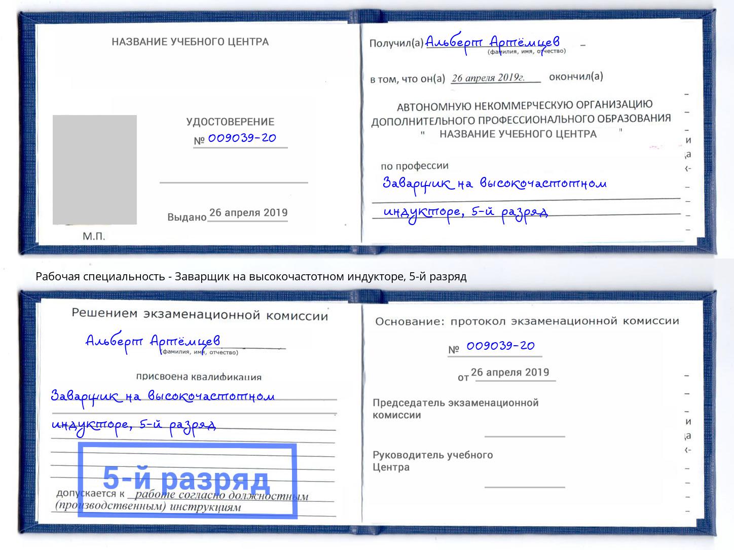 корочка 5-й разряд Заварщик на высокочастотном индукторе Батайск