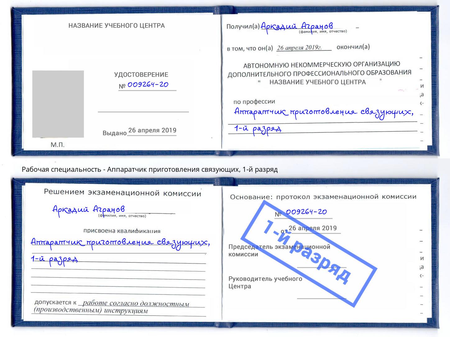 корочка 1-й разряд Аппаратчик приготовления связующих Батайск