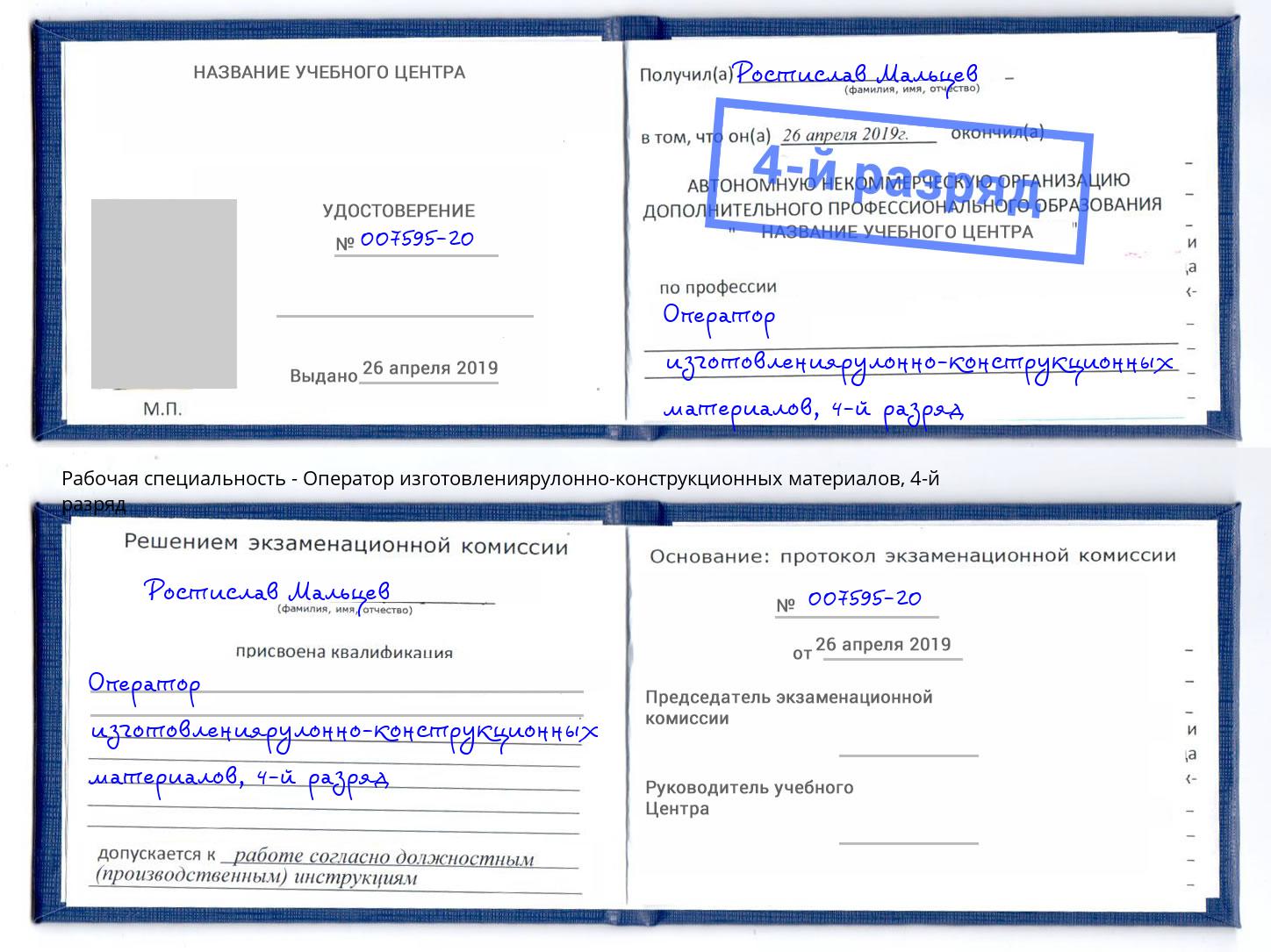 корочка 4-й разряд Оператор изготовлениярулонно-конструкционных материалов Батайск