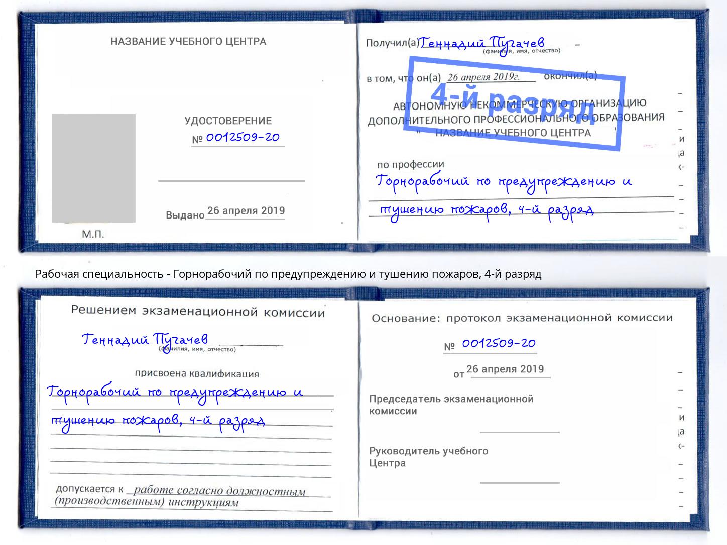 корочка 4-й разряд Горнорабочий по предупреждению и тушению пожаров Батайск