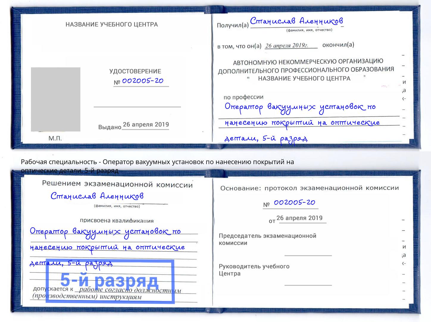 корочка 5-й разряд Оператор вакуумных установок по нанесению покрытий на оптические детали Батайск