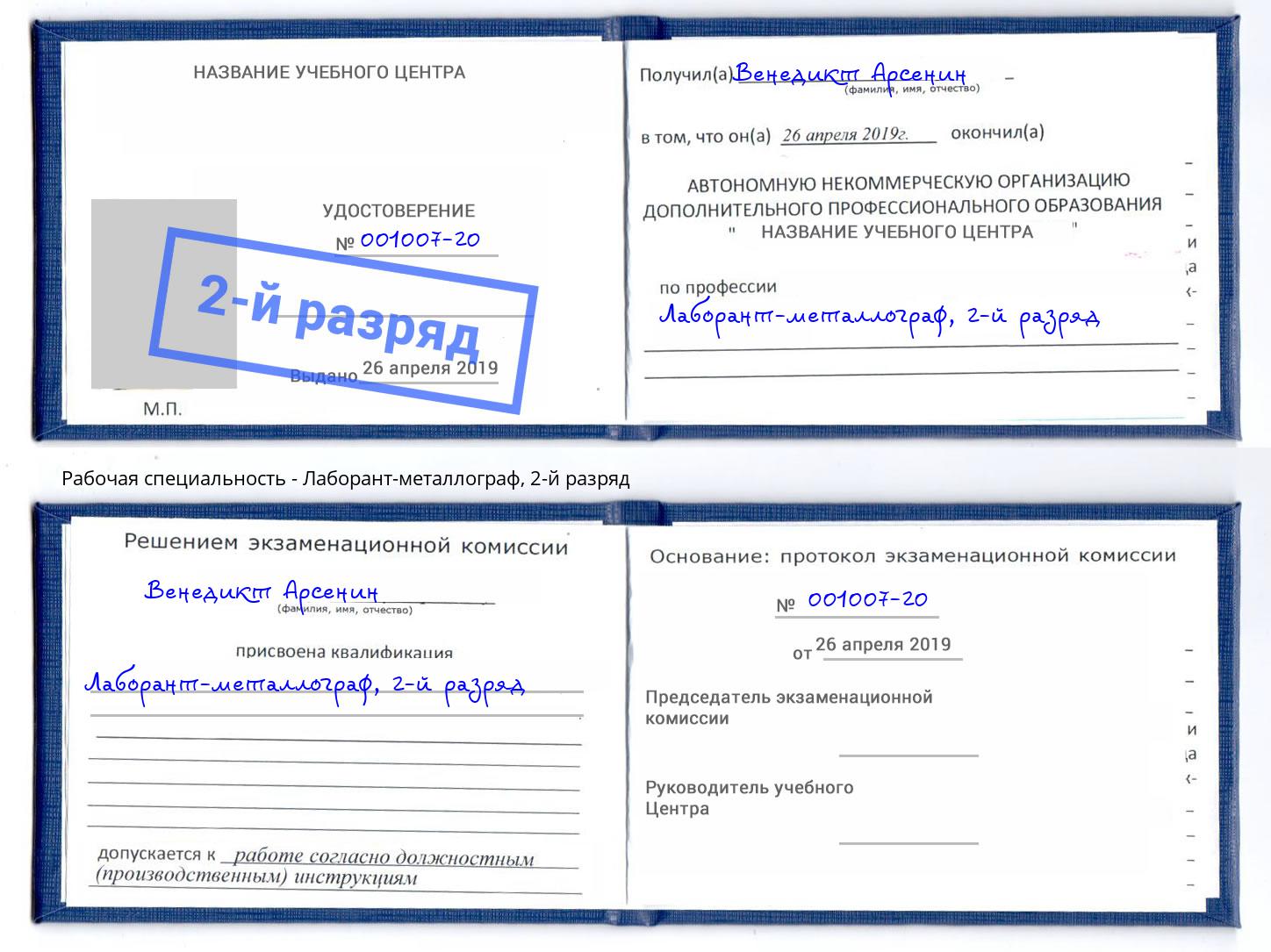 корочка 2-й разряд Лаборант-металлограф Батайск