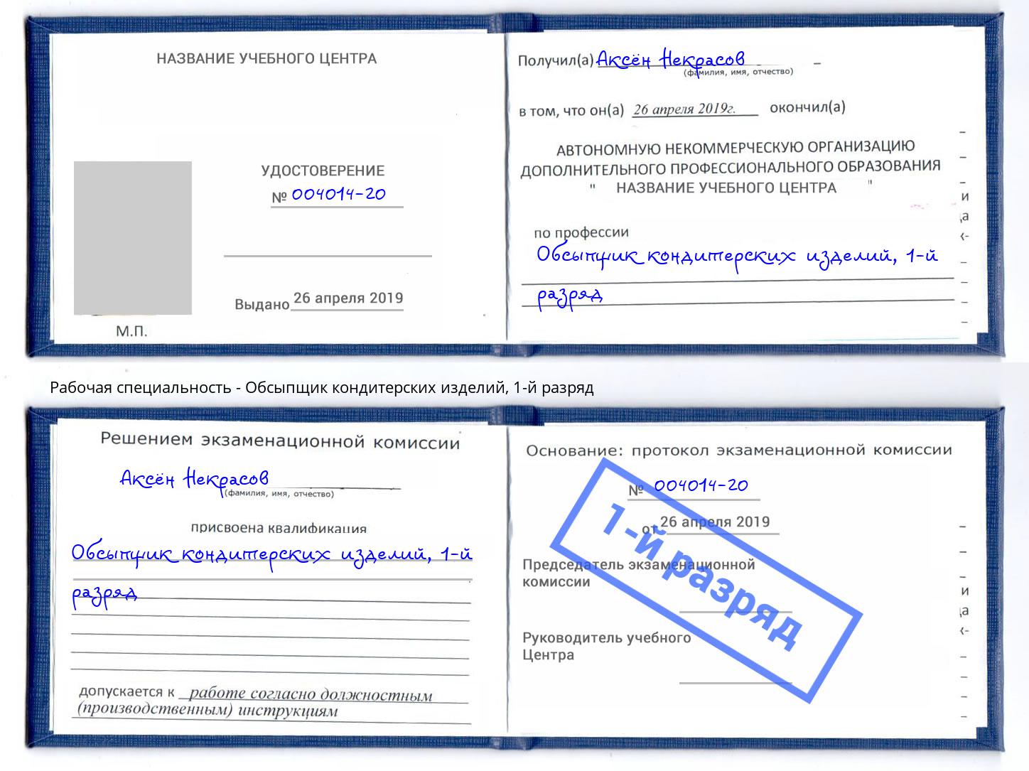корочка 1-й разряд Обсыпщик кондитерских изделий Батайск