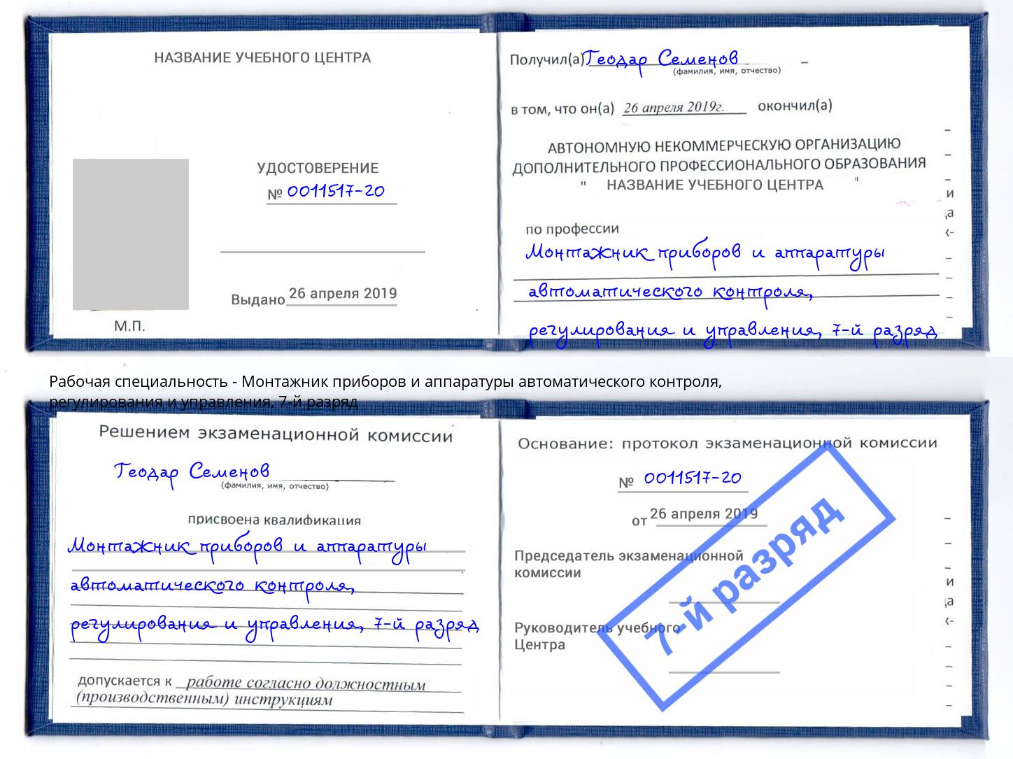 корочка 7-й разряд Монтажник приборов и аппаратуры автоматического контроля, регулирования и управления Батайск