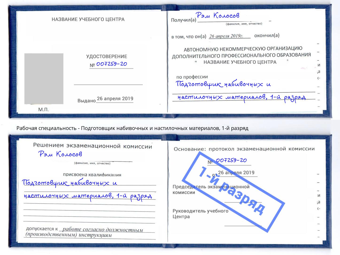 корочка 1-й разряд Подготовщик набивочных и настилочных материалов Батайск