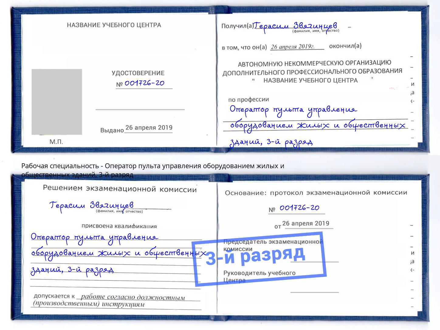 корочка 3-й разряд Оператор пульта управления оборудованием жилых и общественных зданий Батайск