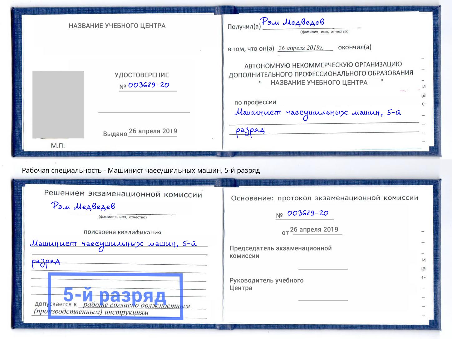корочка 5-й разряд Машинист чаесушильных машин Батайск