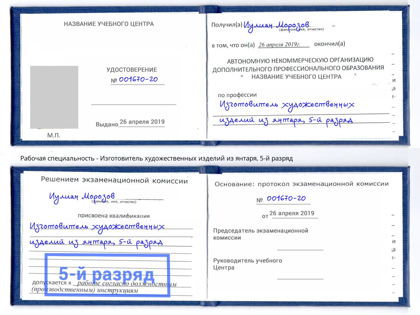 корочка 5-й разряд Изготовитель художественных изделий из янтаря Батайск