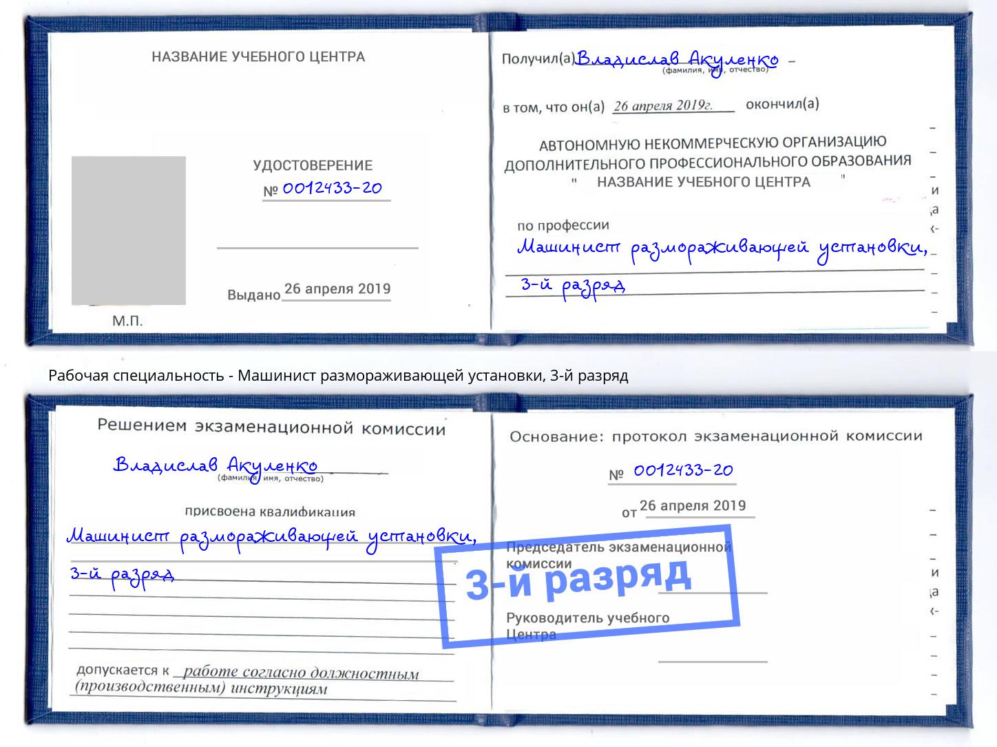 корочка 3-й разряд Машинист размораживающей установки Батайск