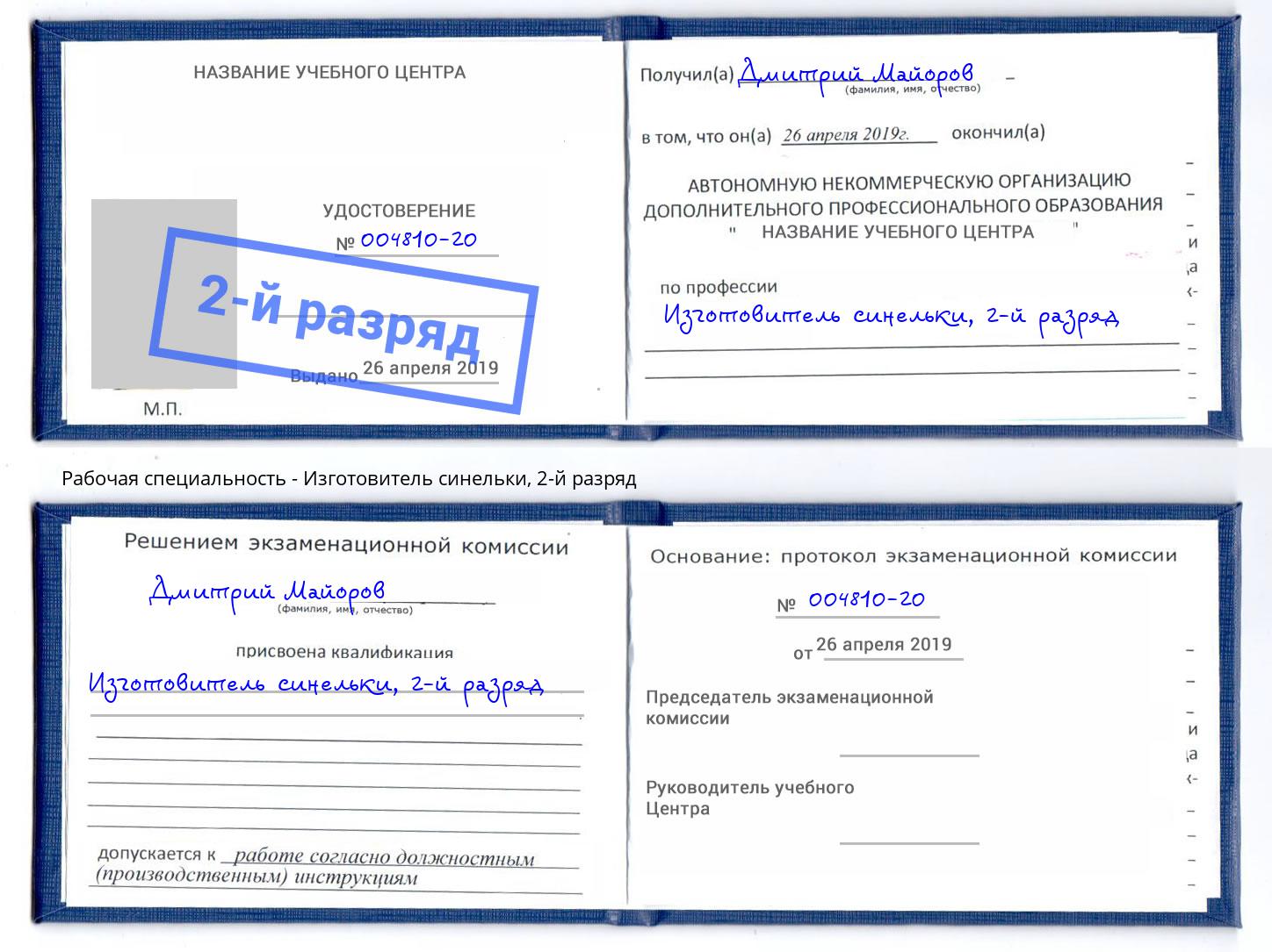 корочка 2-й разряд Изготовитель синельки Батайск