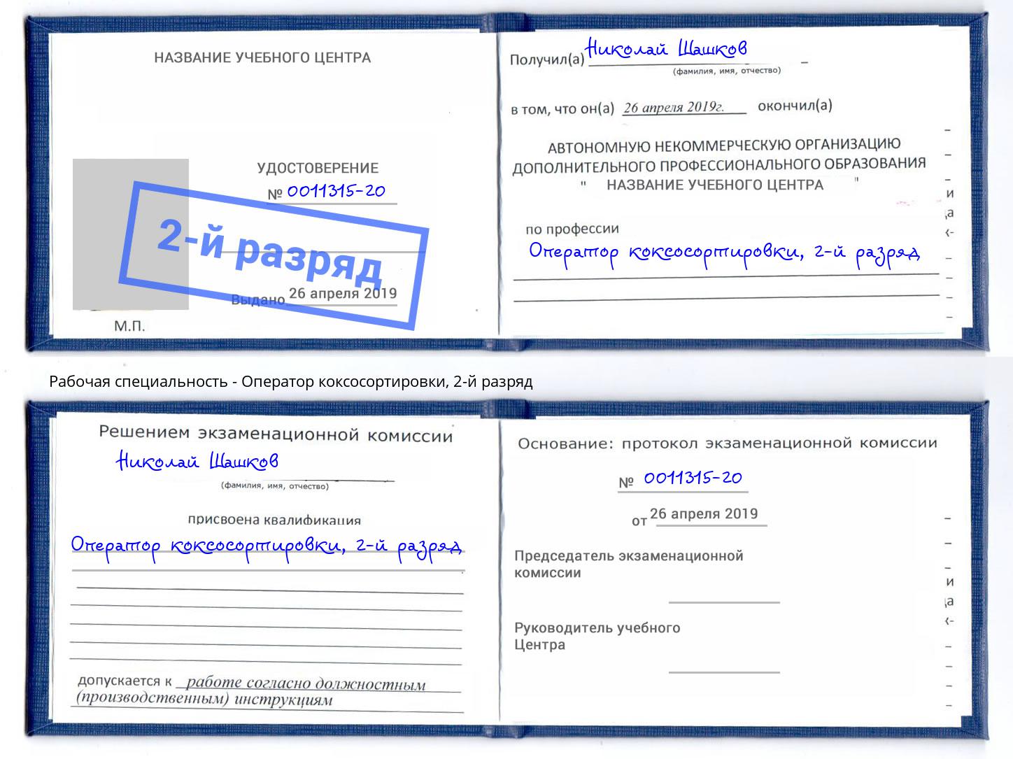 корочка 2-й разряд Оператор коксосортировки Батайск