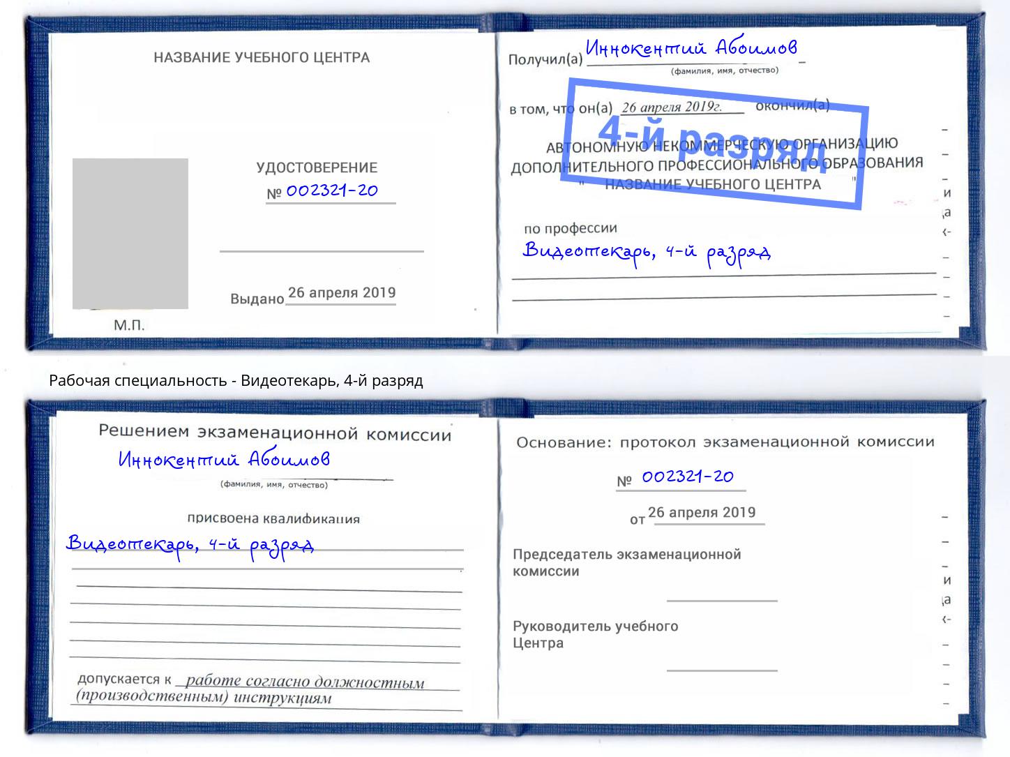корочка 4-й разряд Видеотекарь Батайск