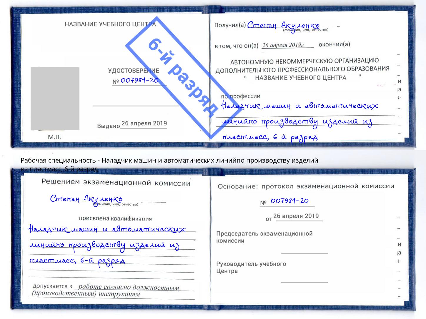 корочка 6-й разряд Наладчик машин и автоматических линийпо производству изделий из пластмасс Батайск