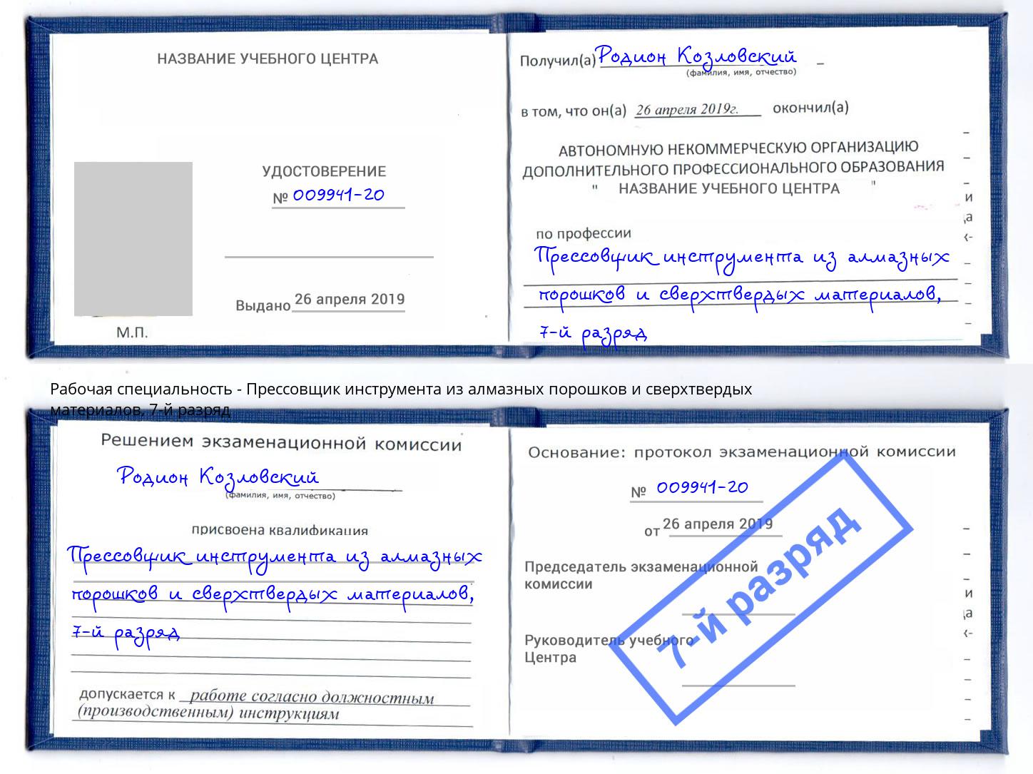 корочка 7-й разряд Прессовщик инструмента из алмазных порошков и сверхтвердых материалов Батайск