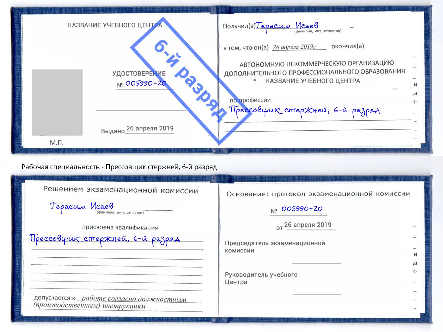 корочка 6-й разряд Прессовщик стержней Батайск