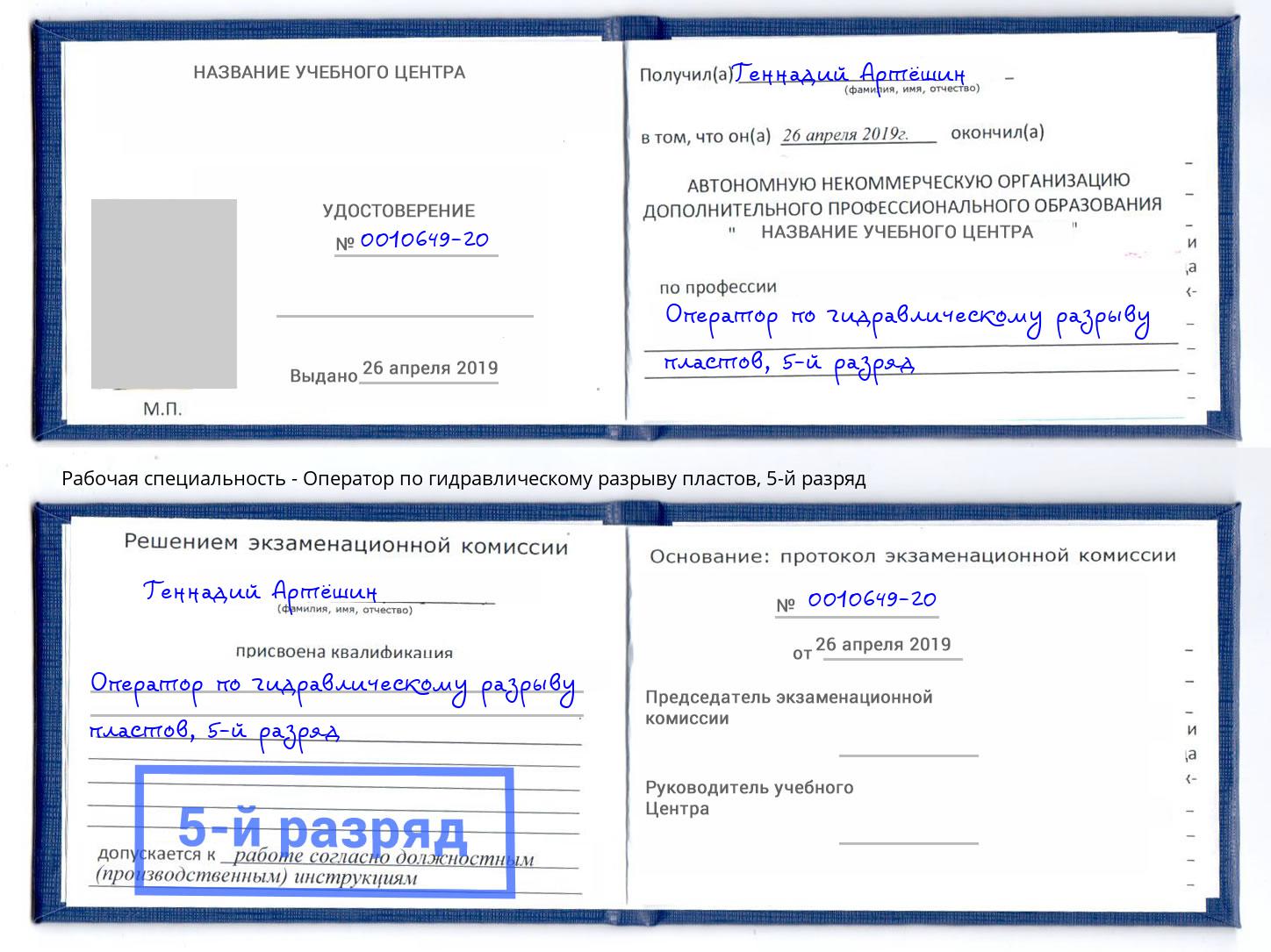 корочка 5-й разряд Оператор по гидравлическому разрыву пластов Батайск