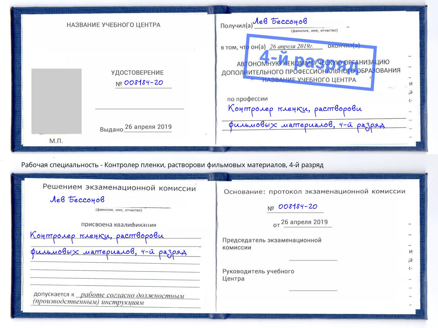 корочка 4-й разряд Контролер пленки, растворови фильмовых материалов Батайск