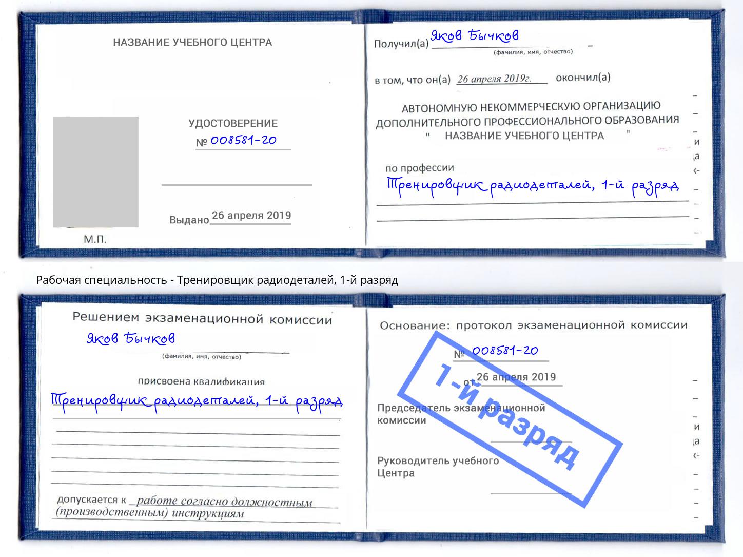 корочка 1-й разряд Тренировщик радиодеталей Батайск