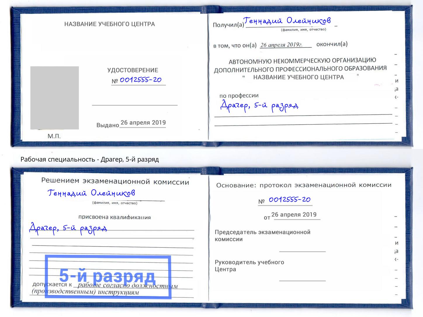 корочка 5-й разряд Драгер Батайск