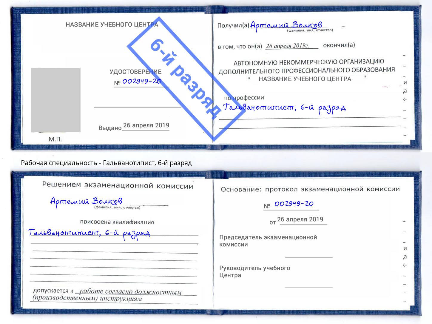корочка 6-й разряд Гальванотипист Батайск