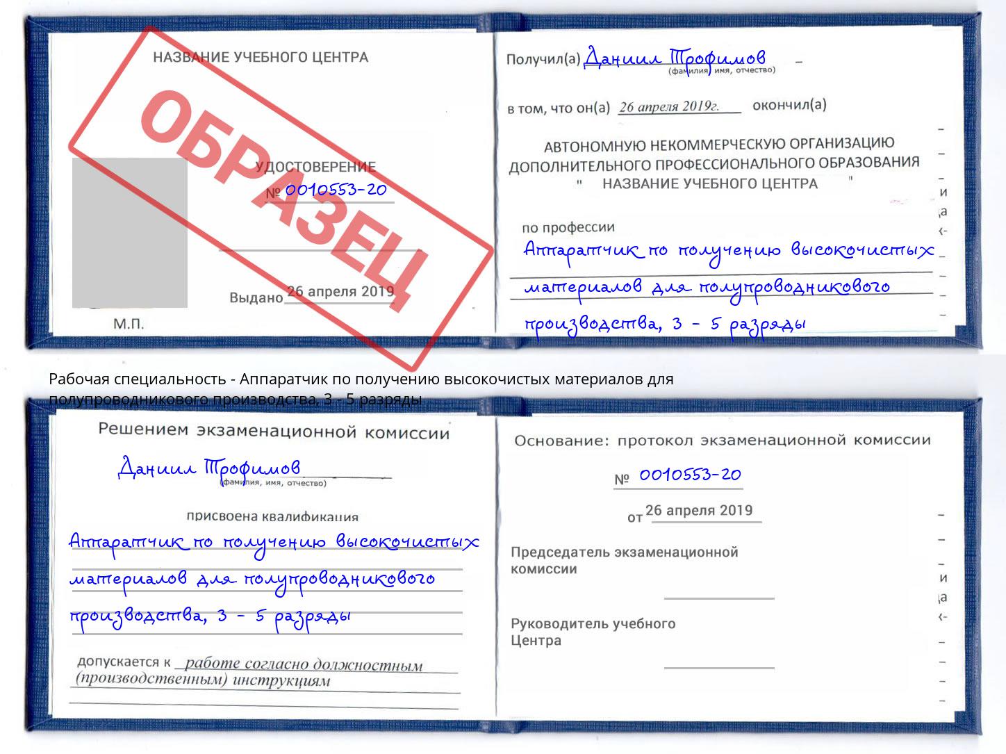 корочка 3 - 5 разряды Аппаратчик по получению высокочистых материалов для полупроводникового производства Батайск