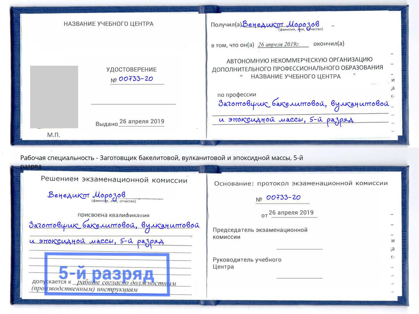 корочка 5-й разряд Заготовщик бакелитовой, вулканитовой и эпоксидной массы Батайск