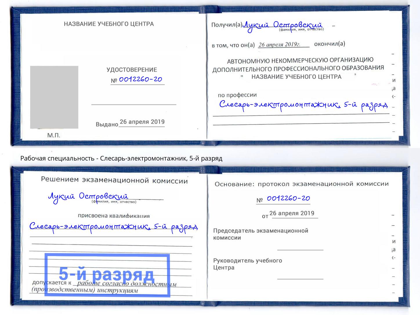 корочка 5-й разряд Слесарь-электромонтажник Батайск