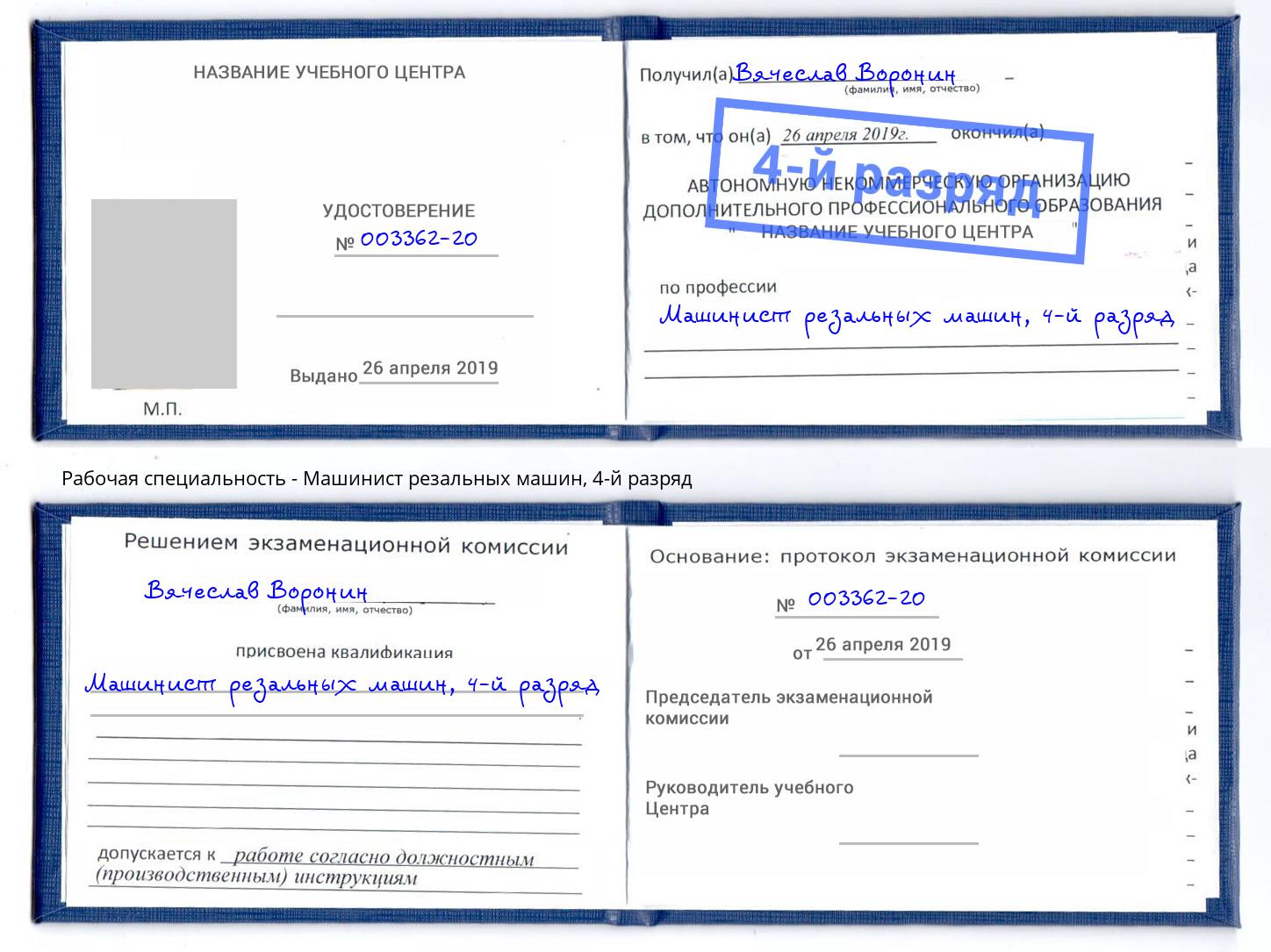 корочка 4-й разряд Машинист резальных машин Батайск