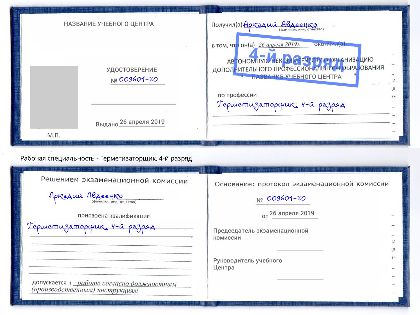 корочка 4-й разряд Герметизаторщик Батайск